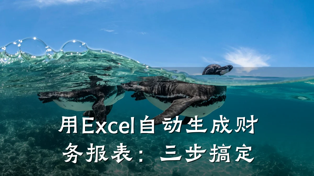 用Excel自动生成财务报表:三步搞定