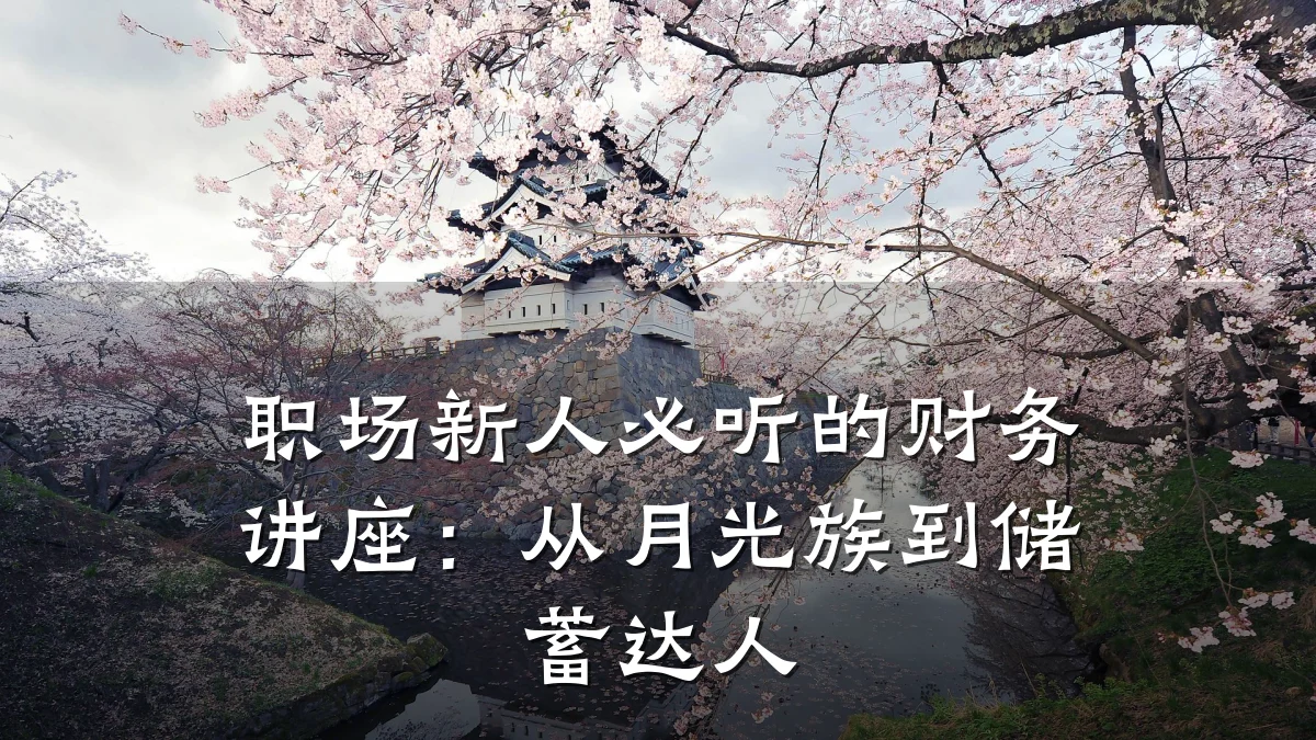 职场新人必听的财务讲座:从月光族到储蓄达人