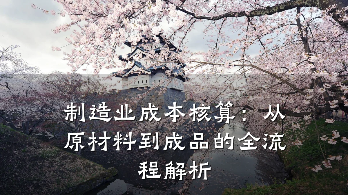 制造业成本核算：从原材料到成品的全流程解析