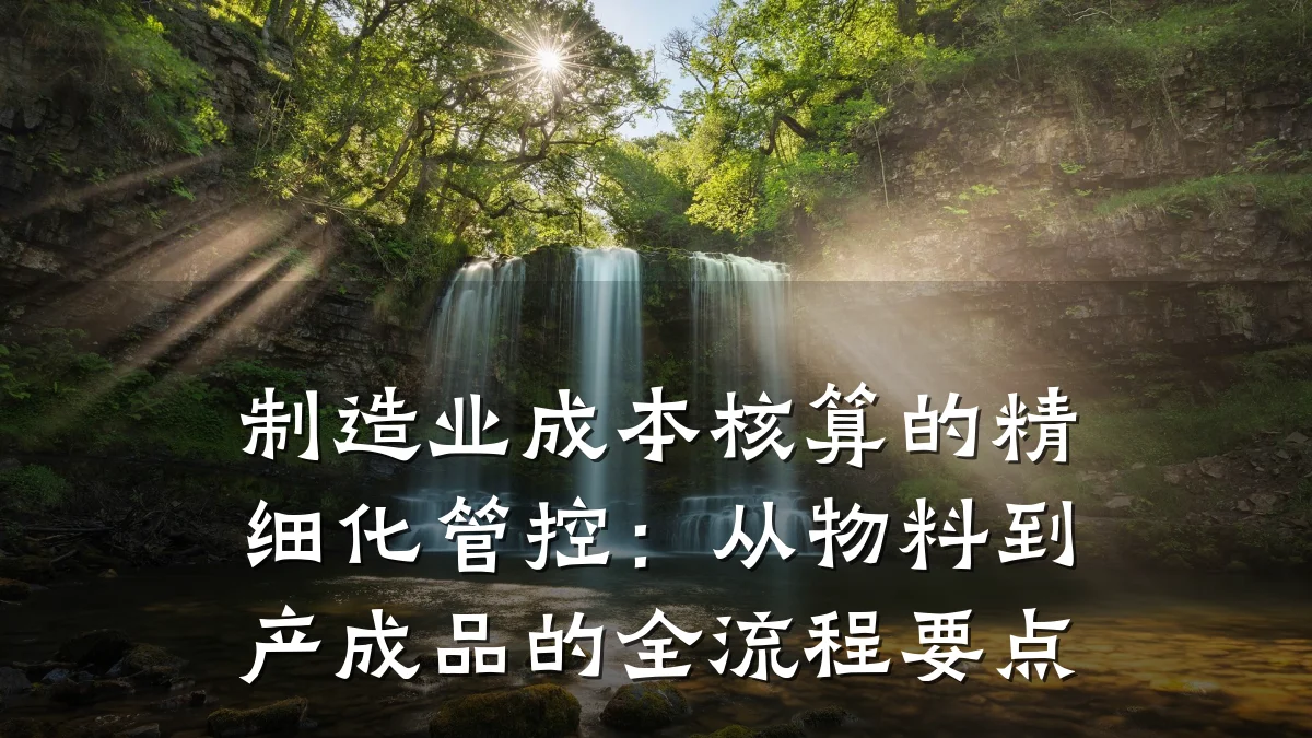 制造业成本核算的精细化管控:从物料到产成品的全流程要点