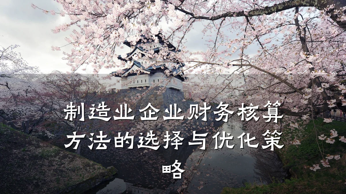 制造业企业财务核算方法的选择与优化策略