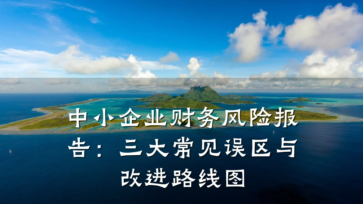 中小企业财务风险报告:三大常见误区与改进路线图