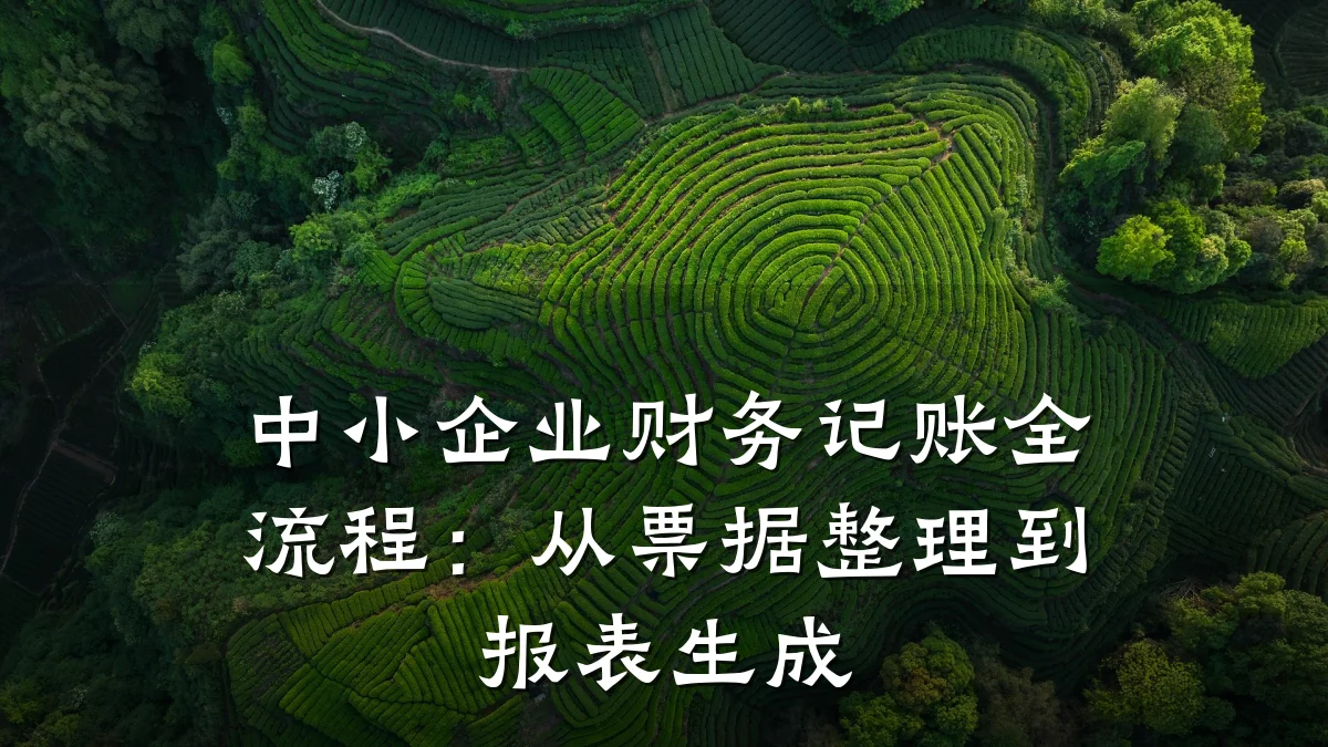 中小企业财务记账全流程：从票据整理到报表生成