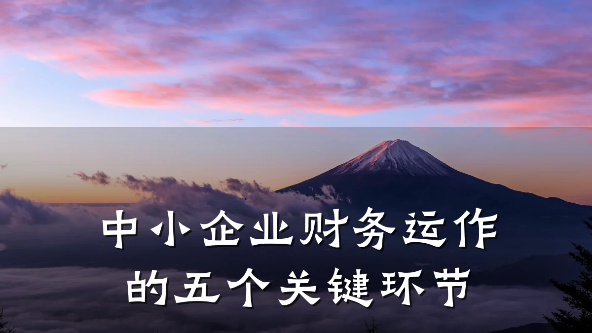 中小企业财务运作的五个关键环节