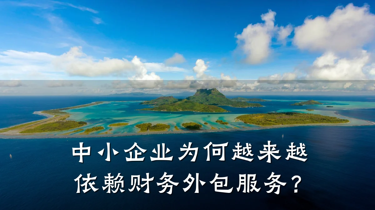 中小企业为何越来越依赖财务外包服务?