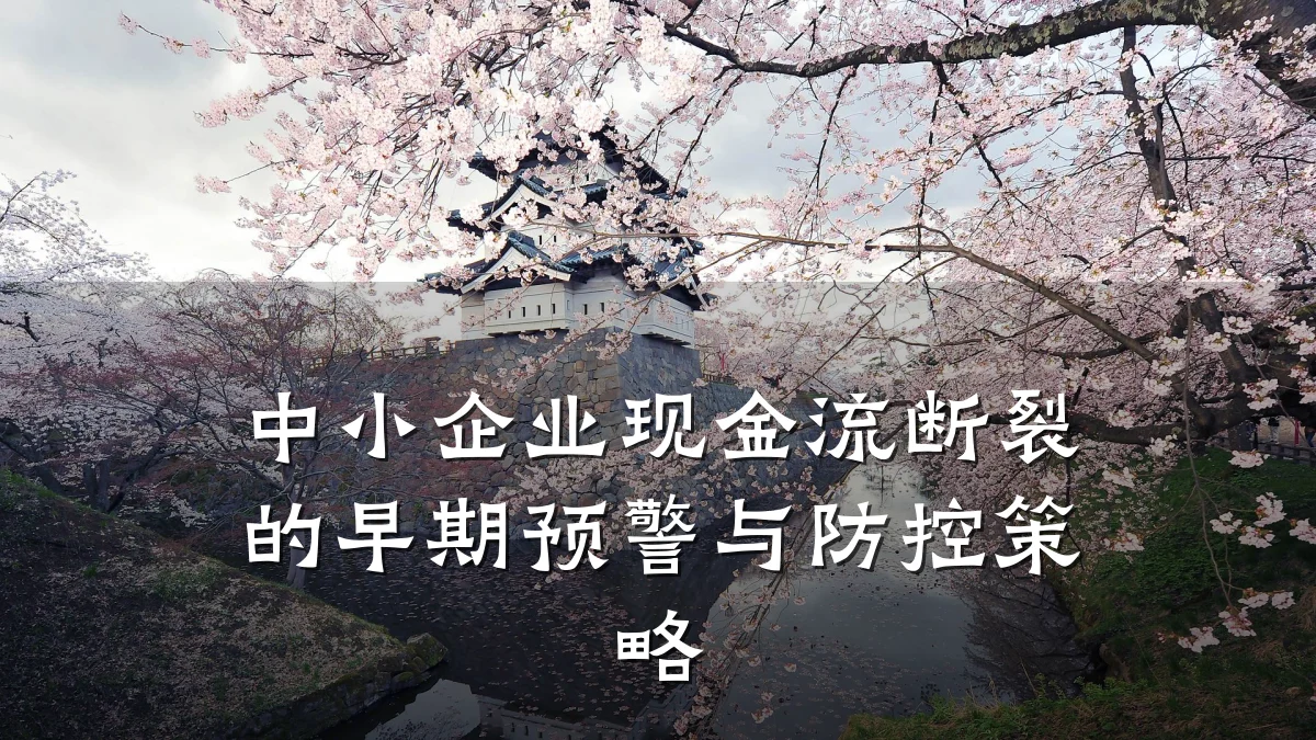 中小企业现金流断裂的早期预警与防控策略