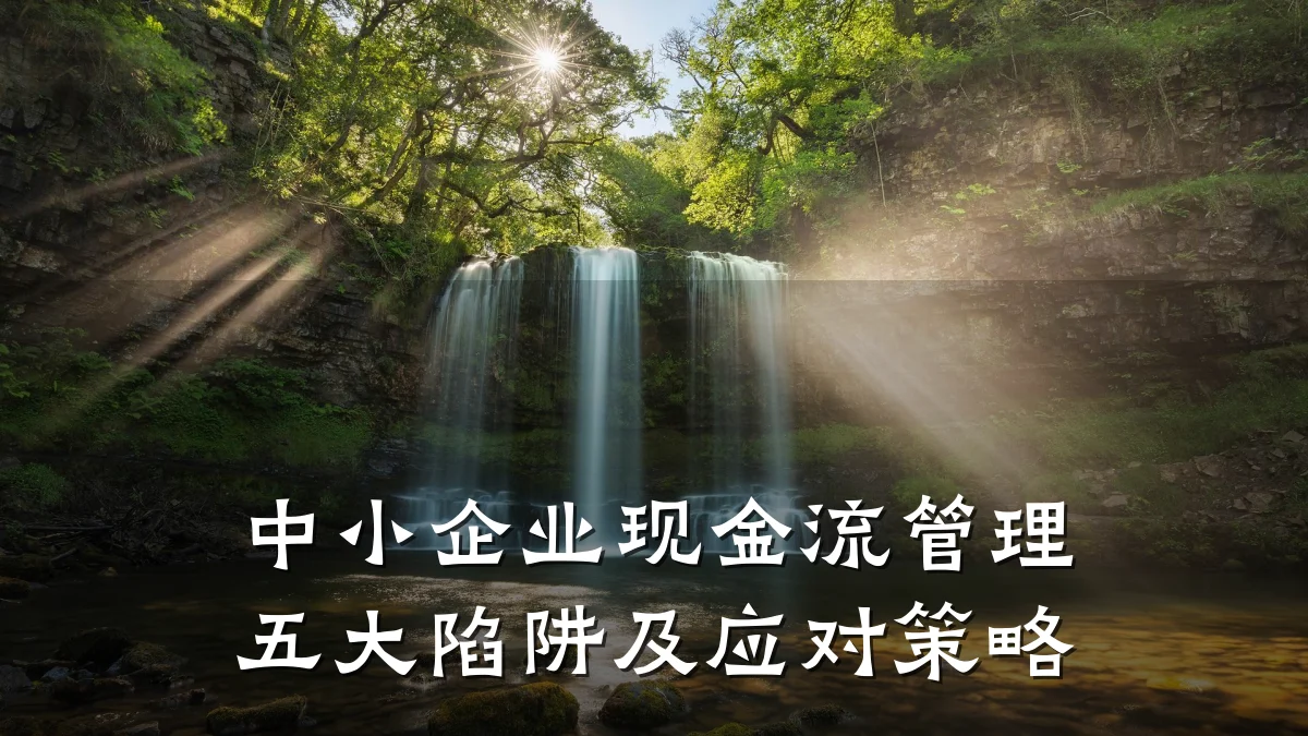 中小企业现金流管理五大陷阱及应对策略