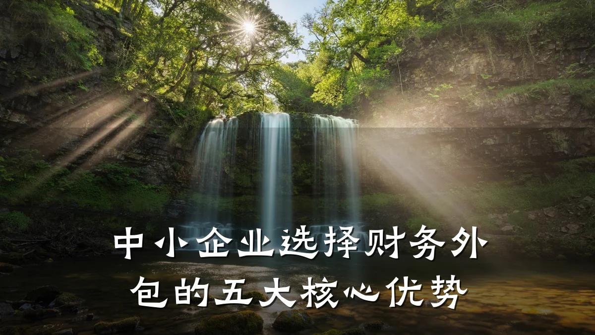 中小企业选择财务外包的五大核心优势