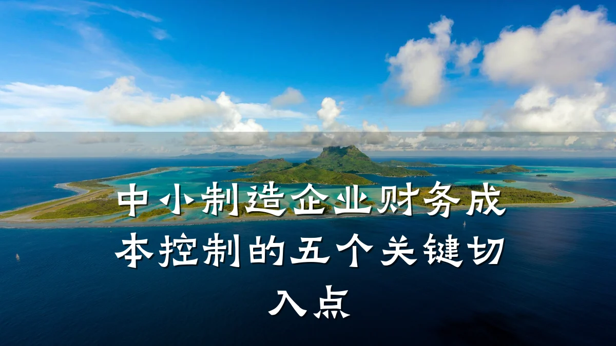 中小制造企业财务成本控制的五个关键切入点