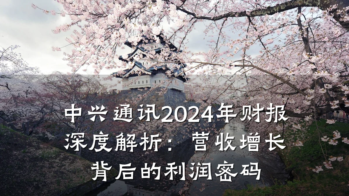 中兴通讯2024年财报深度解析:营收增长背后的利润密码