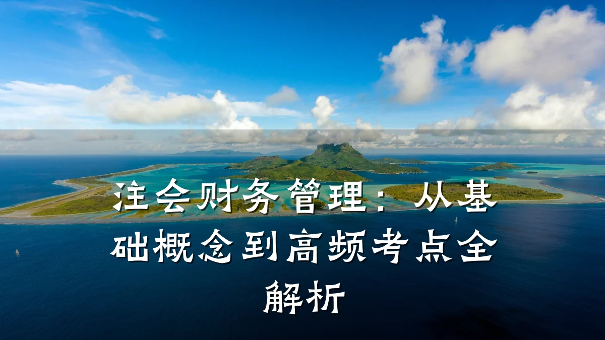 注会财务管理:从基础概念到高频考点全解析