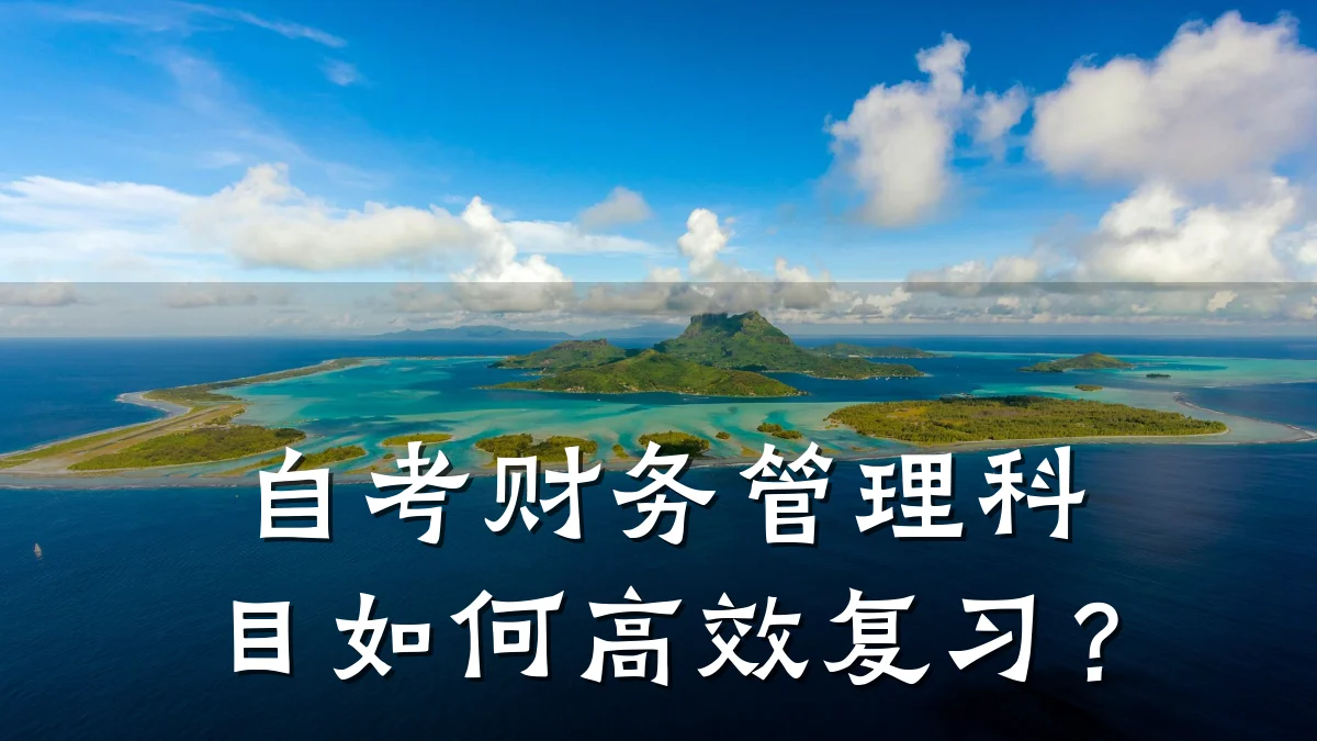 自考财务管理科目如何高效复习?