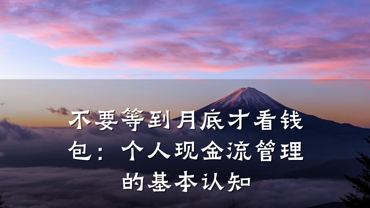 不要等到月底才看钱包:个人现金流管理的基本认知