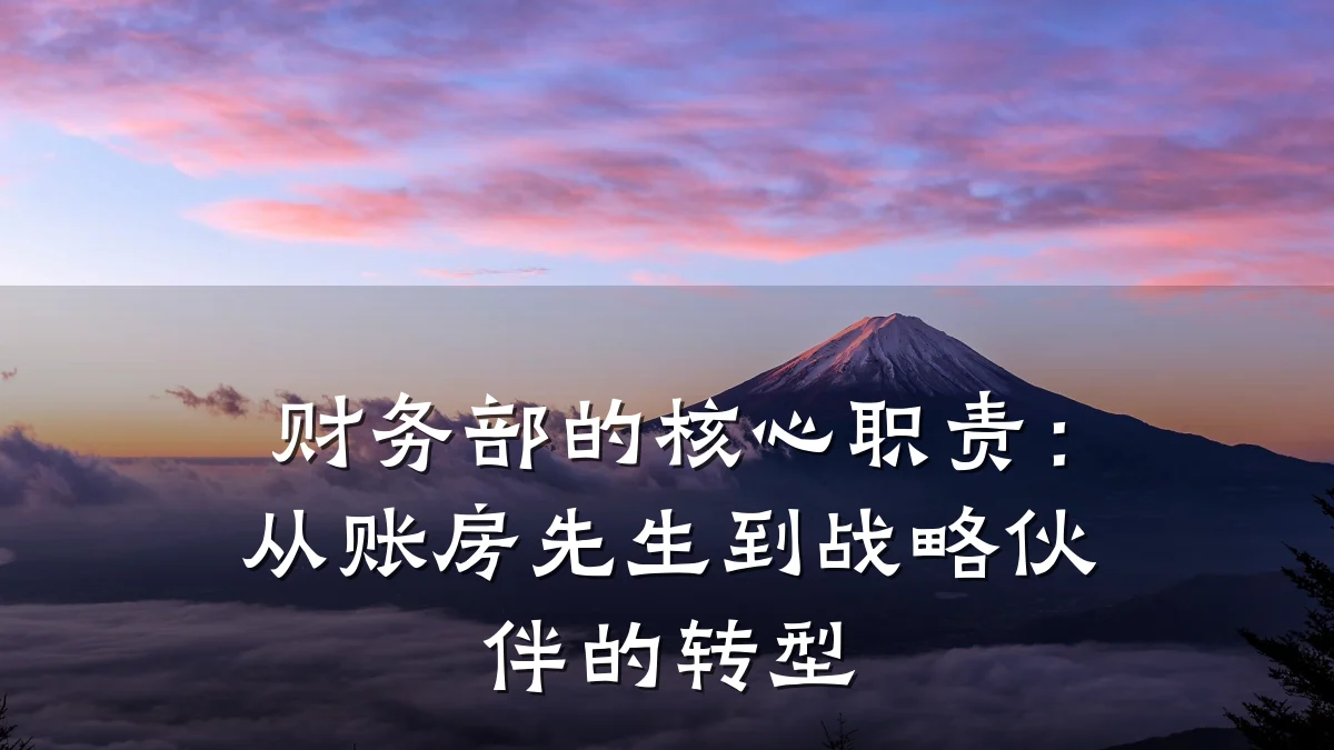 财务部的核心职责:从账房先生到战略伙伴的转型