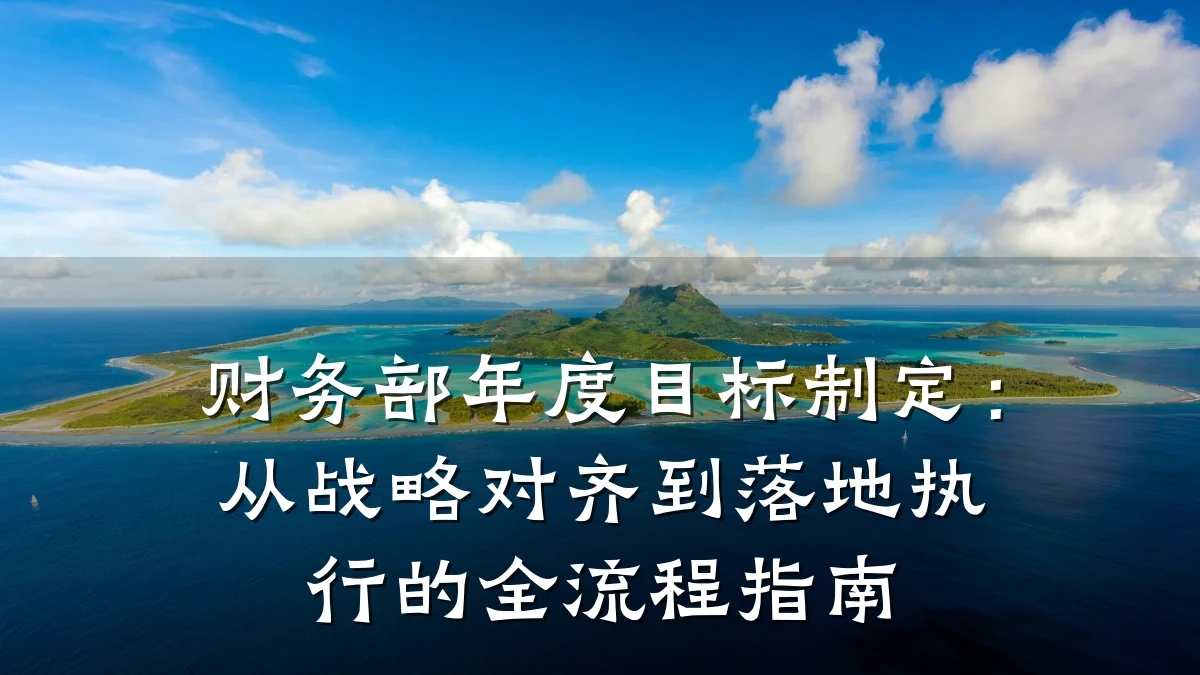 财务部年度目标制定:从战略对齐到落地执行的全流程指南