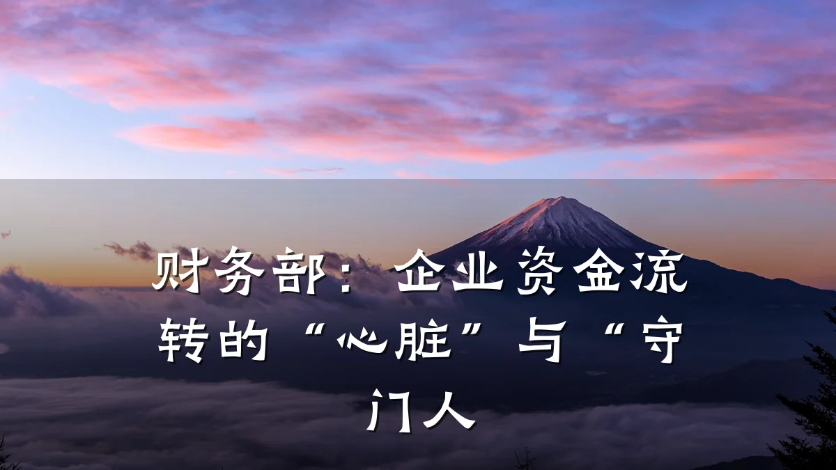 财务部:企业资金流转的“心脏”与“守门人
