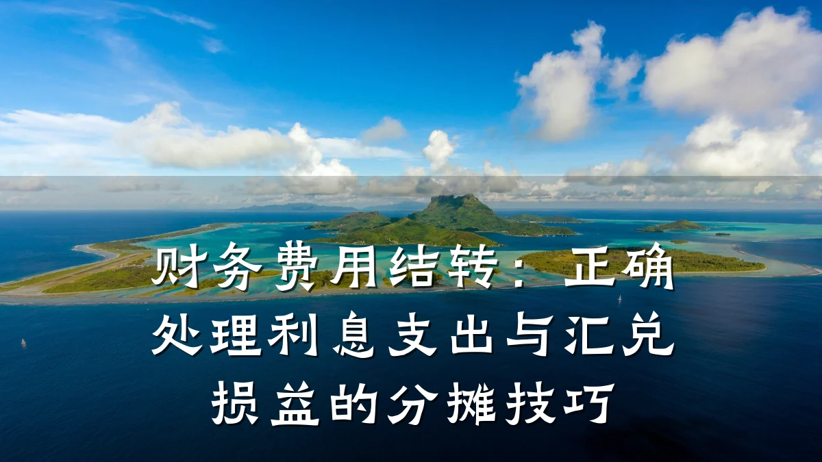财务费用结转:正确处理利息支出与汇兑损益的分摊技巧
