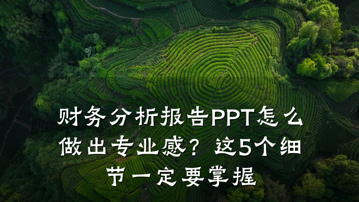 财务分析报告PPT怎么做出专业感？这5个细节一定要掌握