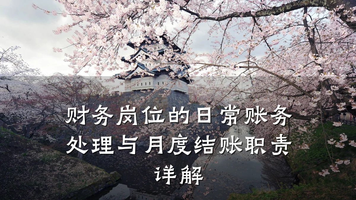 财务岗位的日常账务处理与月度结账职责详解