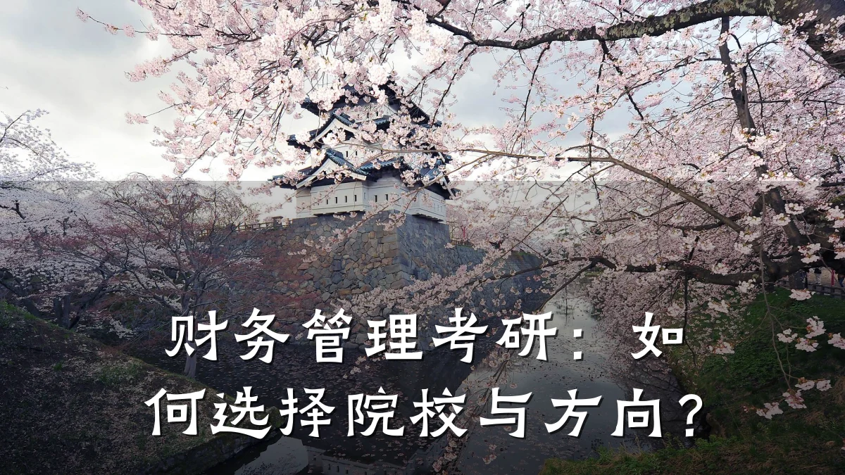 财务管理考研:如何选择院校与方向?