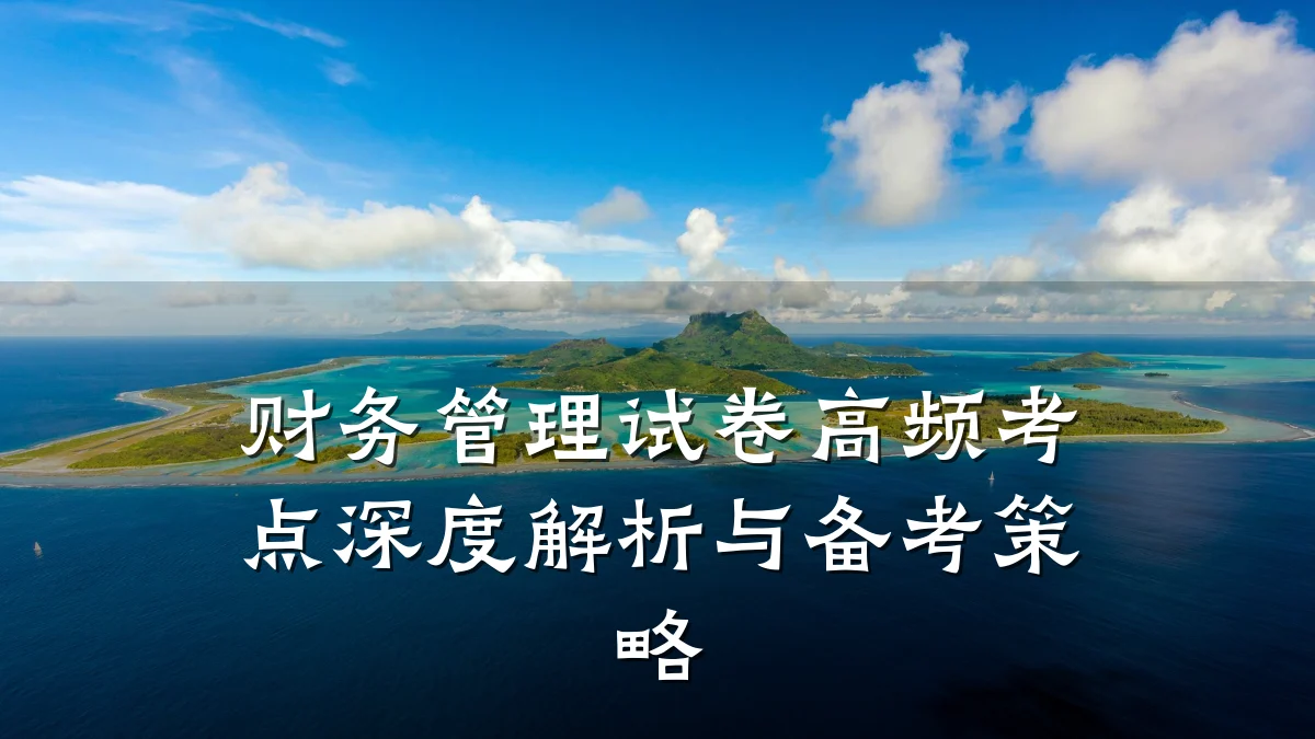 财务管理试卷高频考点深度解析与备考策略