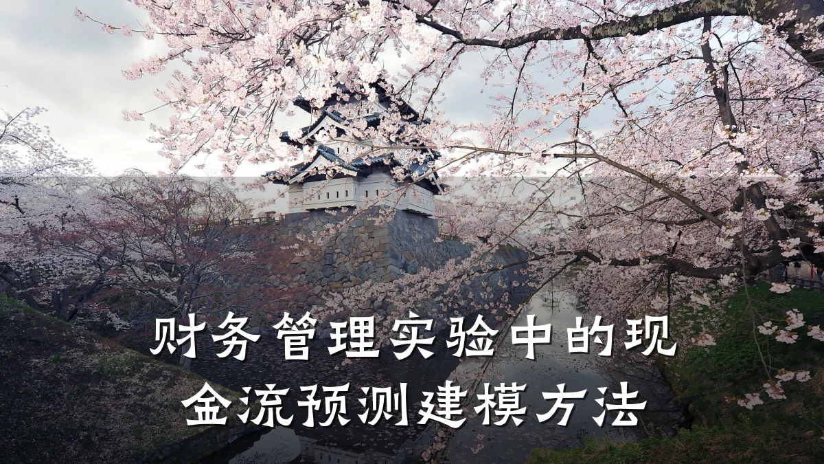 财务管理实验中的现金流预测建模方法