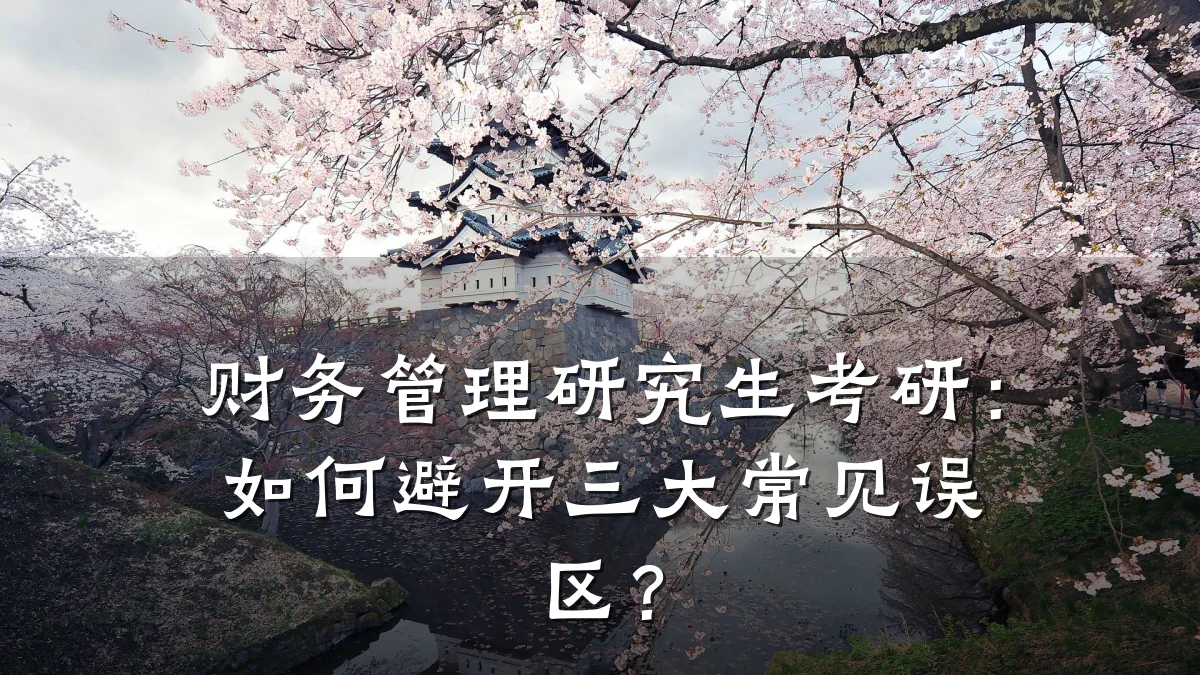 财务管理研究生考研：如何避开三大常见误区？