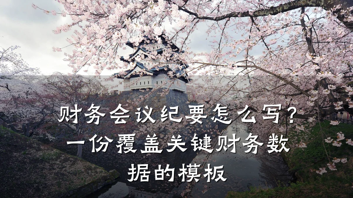 财务会议纪要怎么写?一份覆盖关键财务数据的模板