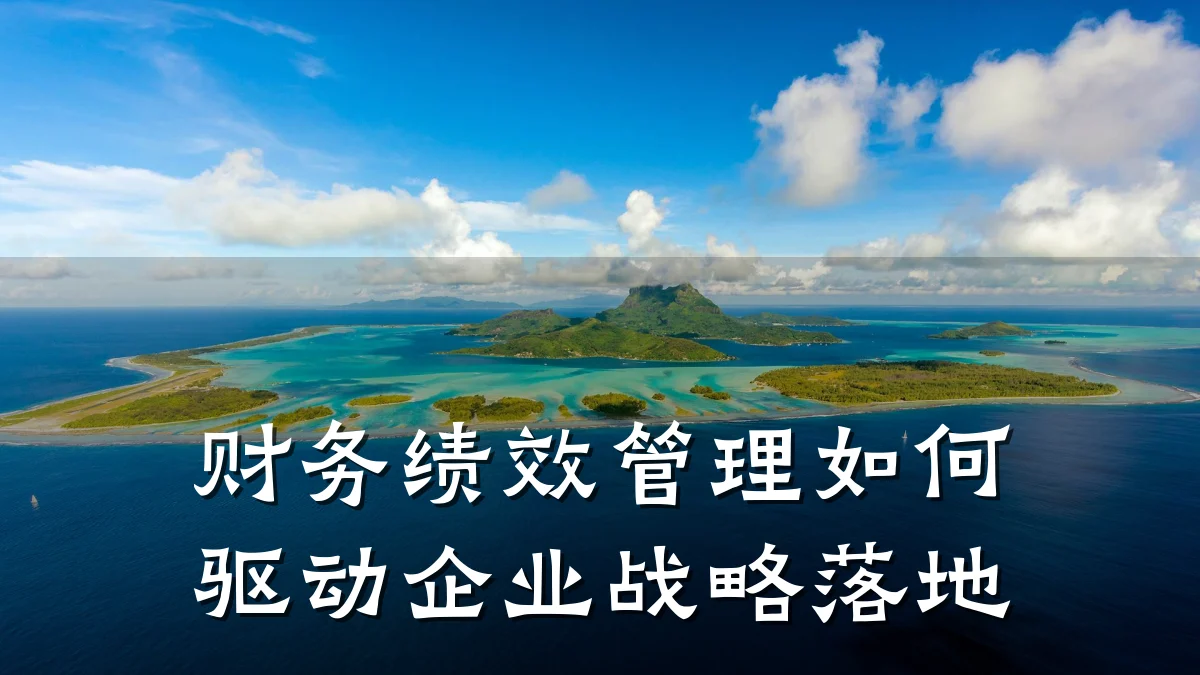 财务绩效管理如何驱动企业战略落地