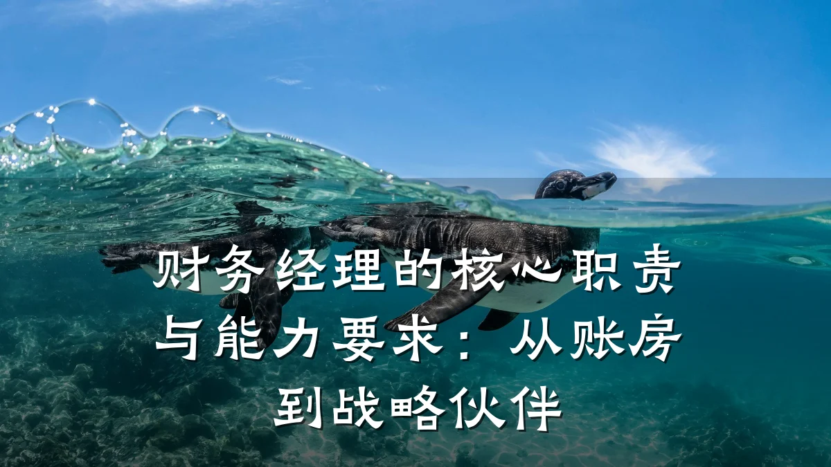 财务经理的核心职责与能力要求:从账房到战略伙伴