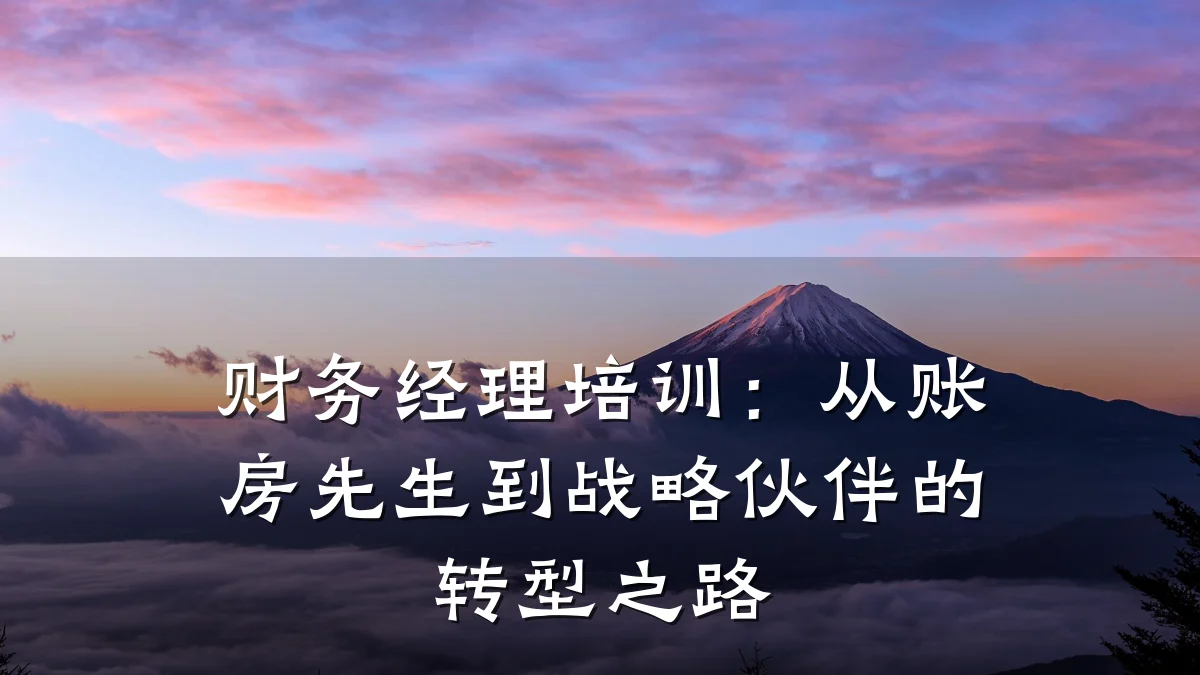 财务经理培训:从账房先生到战略伙伴的转型之路