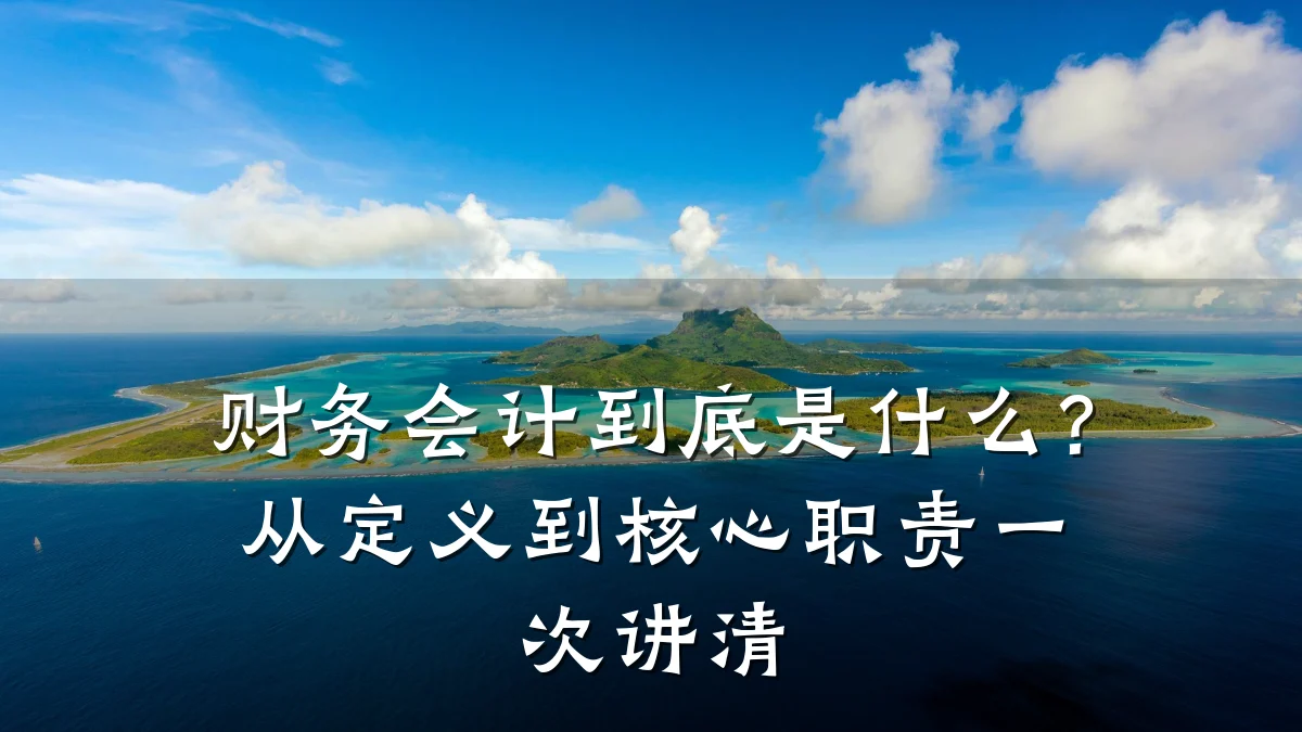 财务会计到底是什么？从定义到核心职责一次讲清