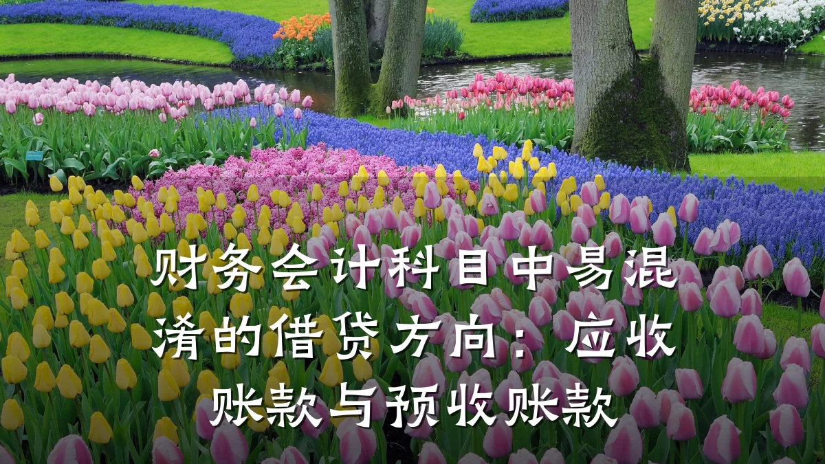 财务会计科目中易混淆的借贷方向:应收账款与预收账款