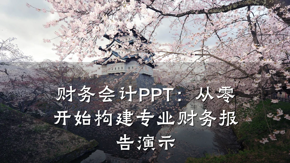 财务会计PPT:从零开始构建专业财务报告演示
