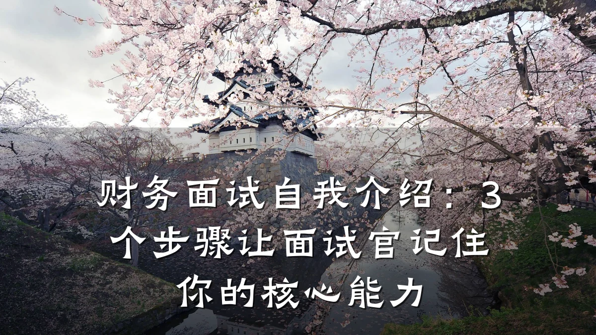 财务面试自我介绍：3个步骤让面试官记住你的核心能力