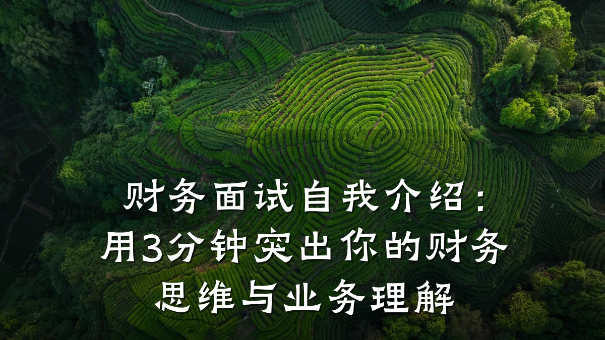 财务面试自我介绍：用3分钟突出你的财务思维与业务理解