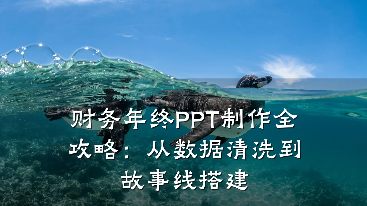 财务年终PPT制作全攻略:从数据清洗到故事线搭建