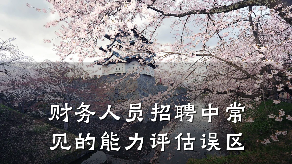 财务人员招聘中常见的能力评估误区