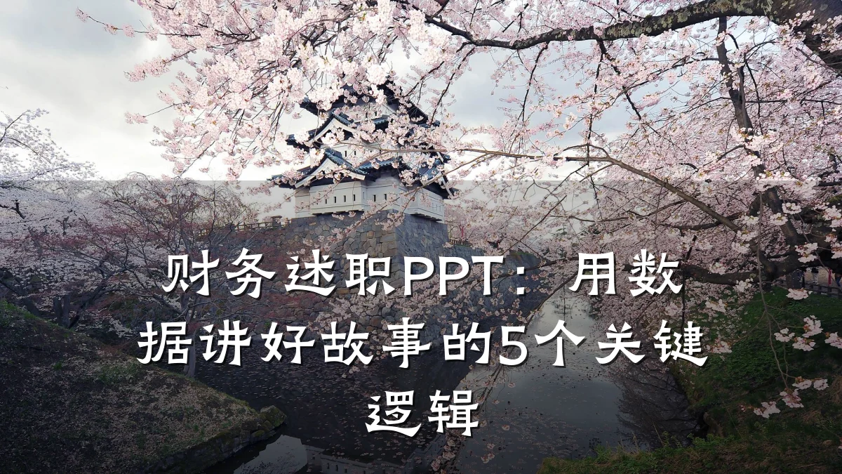 财务述职PPT:用数据讲好故事的5个关键逻辑