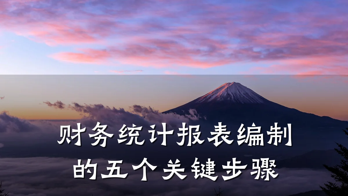 财务统计报表编制的五个关键步骤