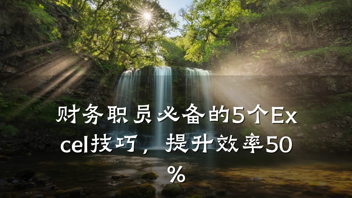财务职员必备的5个Excel技巧,提升效率50%