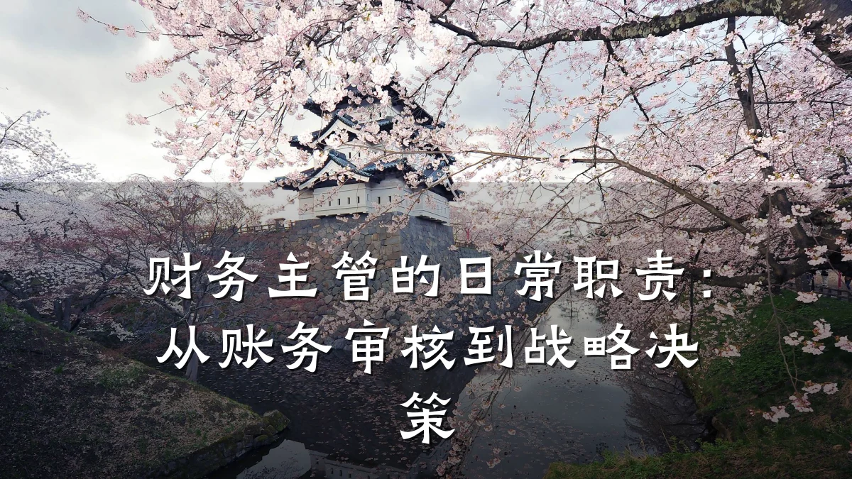 财务主管的日常职责:从账务审核到战略决策