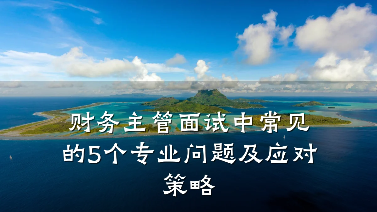 财务主管面试中常见的5个专业问题及应对策略
