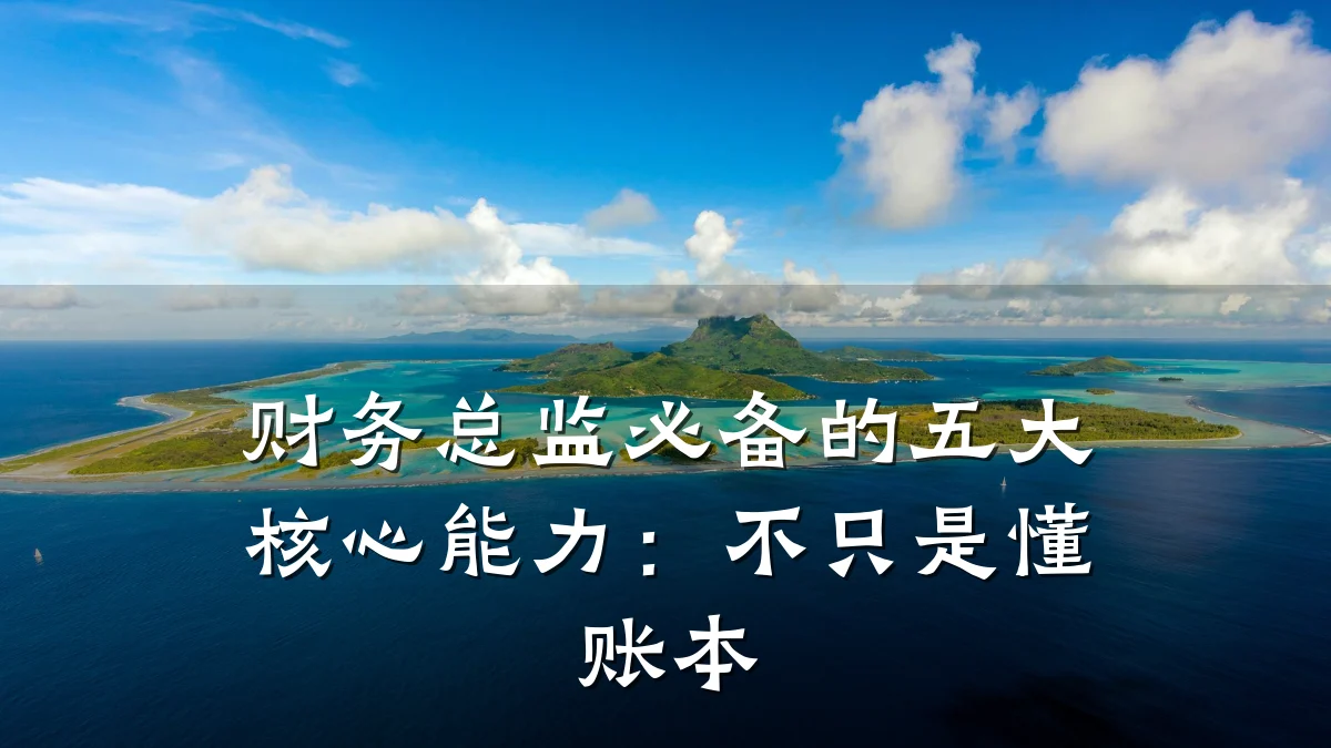 财务总监必备的五大核心能力：不只是懂账本