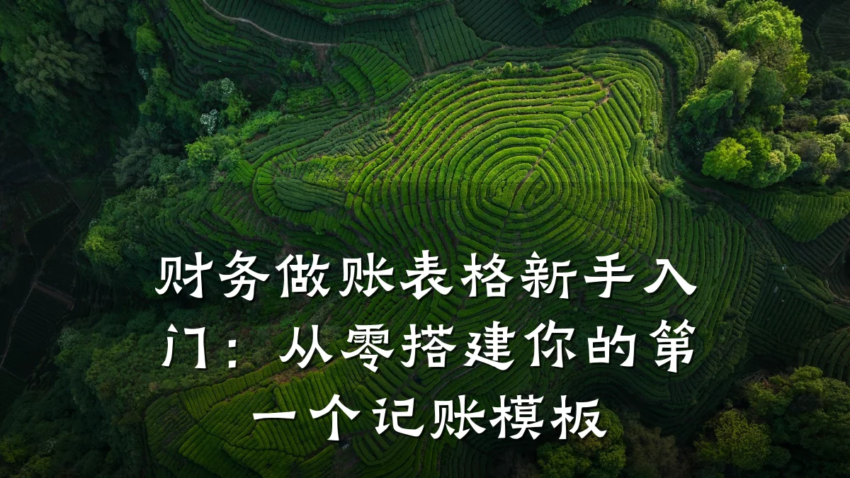 财务做账表格新手入门:从零搭建你的第一个记账模板
