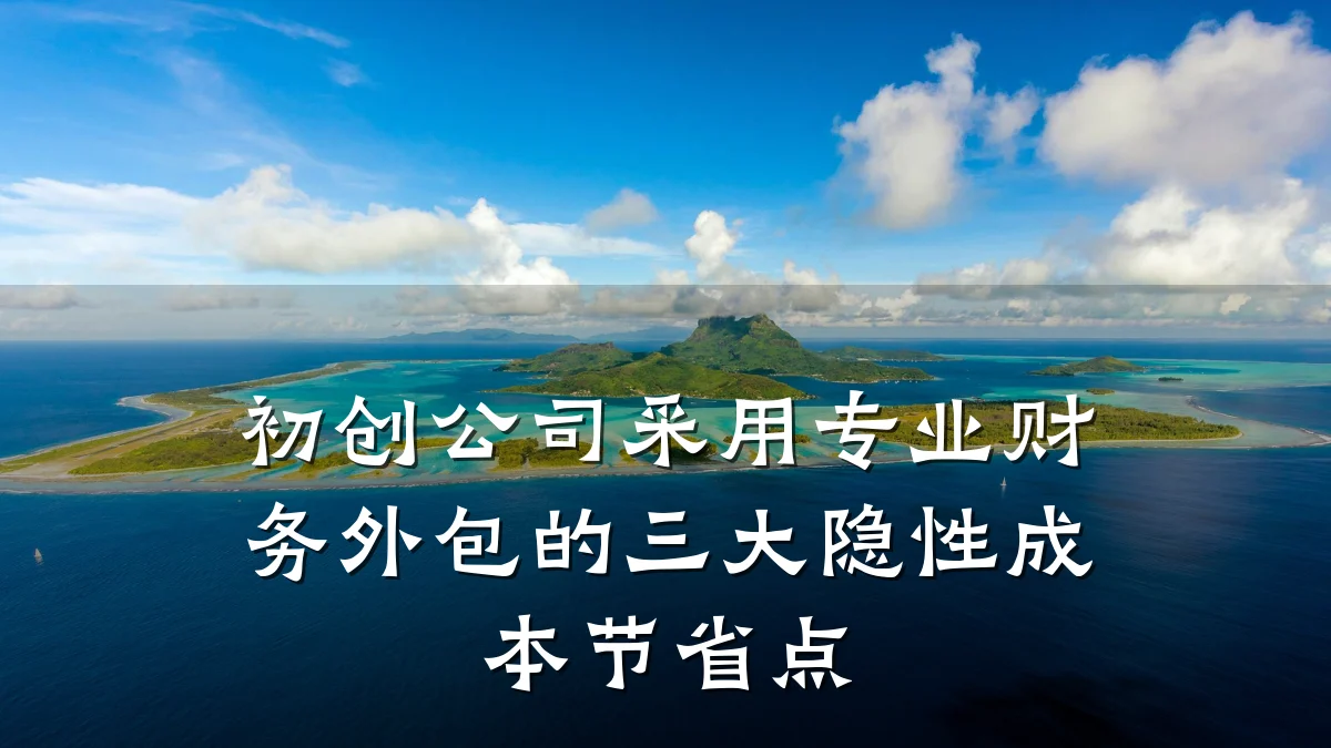 初创公司采用专业财务外包的三大隐性成本节省点