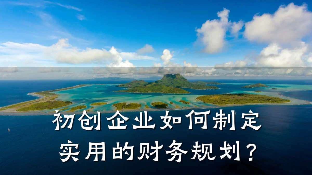 初创企业如何制定实用的财务规划？