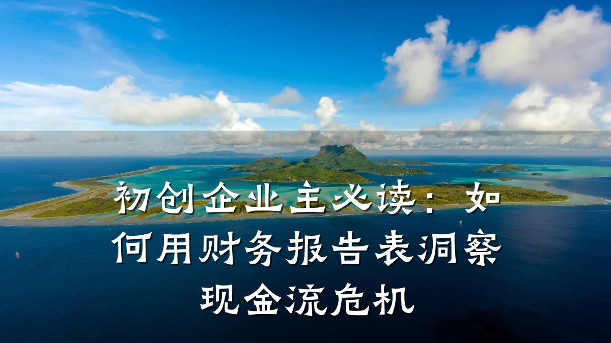 初创企业主必读:如何用财务报告表洞察现金流危机