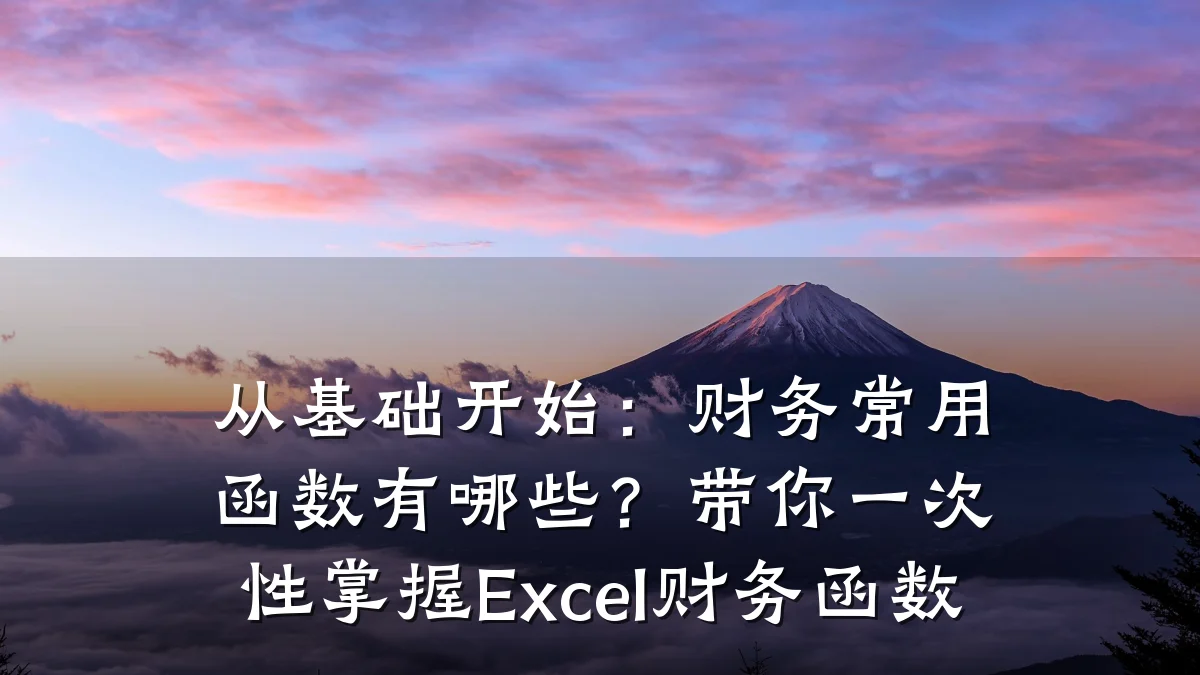 从基础开始:财务常用函数有哪些?带你一次性掌握Excel财务函数