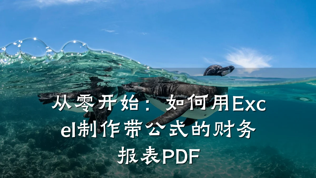 从零开始:如何用Excel制作带公式的财务报表PDF